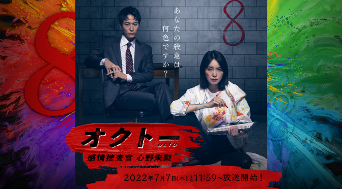 オクトー ～感情捜査官　心野朱梨～ – Octo ～Kanjou Sousakan Shinno Akari～